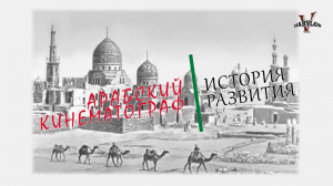 История арабского кино