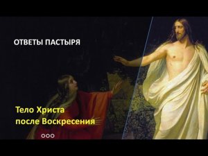 Как изменился Иисус после Воскресения?