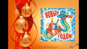 Поздравляю с Новым годом!