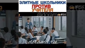 Элитные школьники против учителя Дорама «Класс лжи»