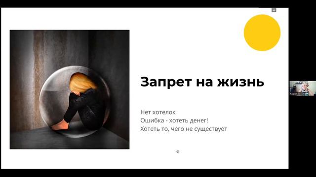 Программа «Запрет на жизнь». Когда не можешь хотеть! #изменисвоюжизнь #изменисебя #психология