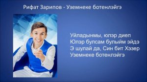 Рифат Зарипов - Уземнеке ботенлэйгэ