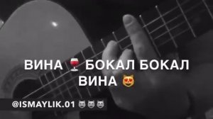 Вина-бокал, бокал-вина, я пью его до дна, мне плохо без тебя.