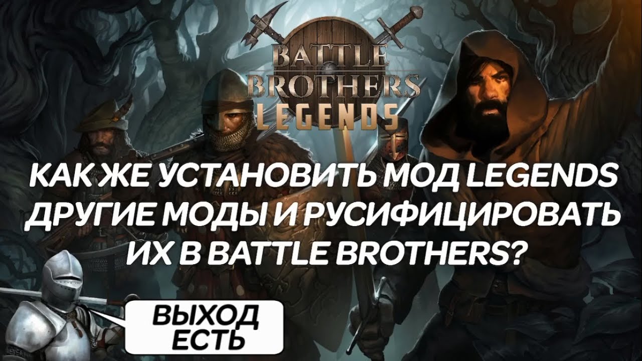 Батл бротхер мод легенда. Battle brothers анатомы.