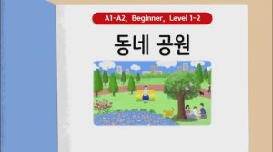 Короткие корейские истории ｜ 동네 공원🌳🌷｜ A1-A2 ｜ Аудирование