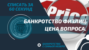 БАНКРОТСТВО. ЦЕНА ВОПРОСА.