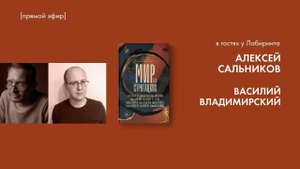 «Мир без Стругацких» . Алексей Сальников и Василий Владимирский в гостях у Лабиринта