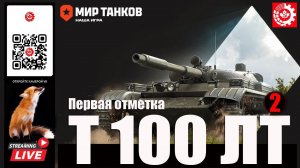 МИР ТАНКОВ:Т 100 ЛТ Первая отметка 2