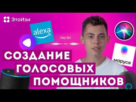 Как придумывают голосовых помощников? ЭтоИзи