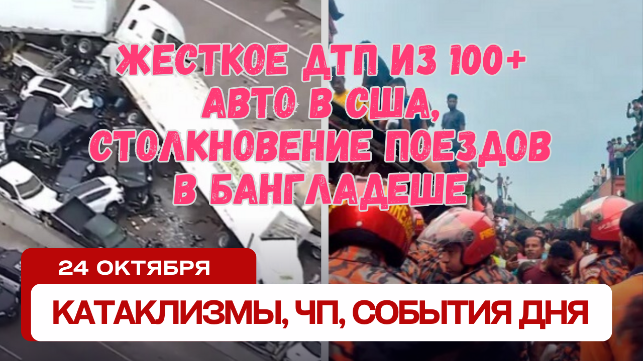 Катаклизмы 24 октября 2023. Новости сегодня. Обзор событий и происшествий.