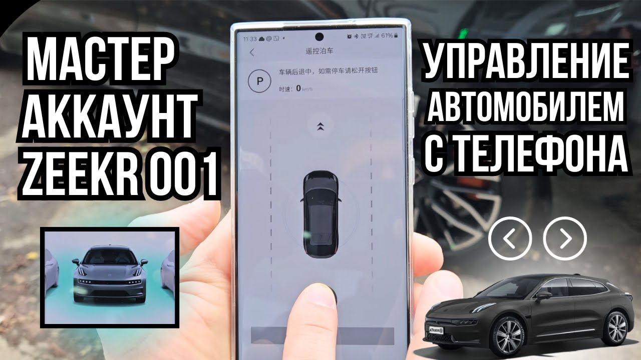 Что дает привязка аккаунта на Zeekr 001? смотреть онлайн
