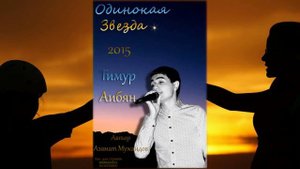 Тимур Аибян - Одинокая Звезда