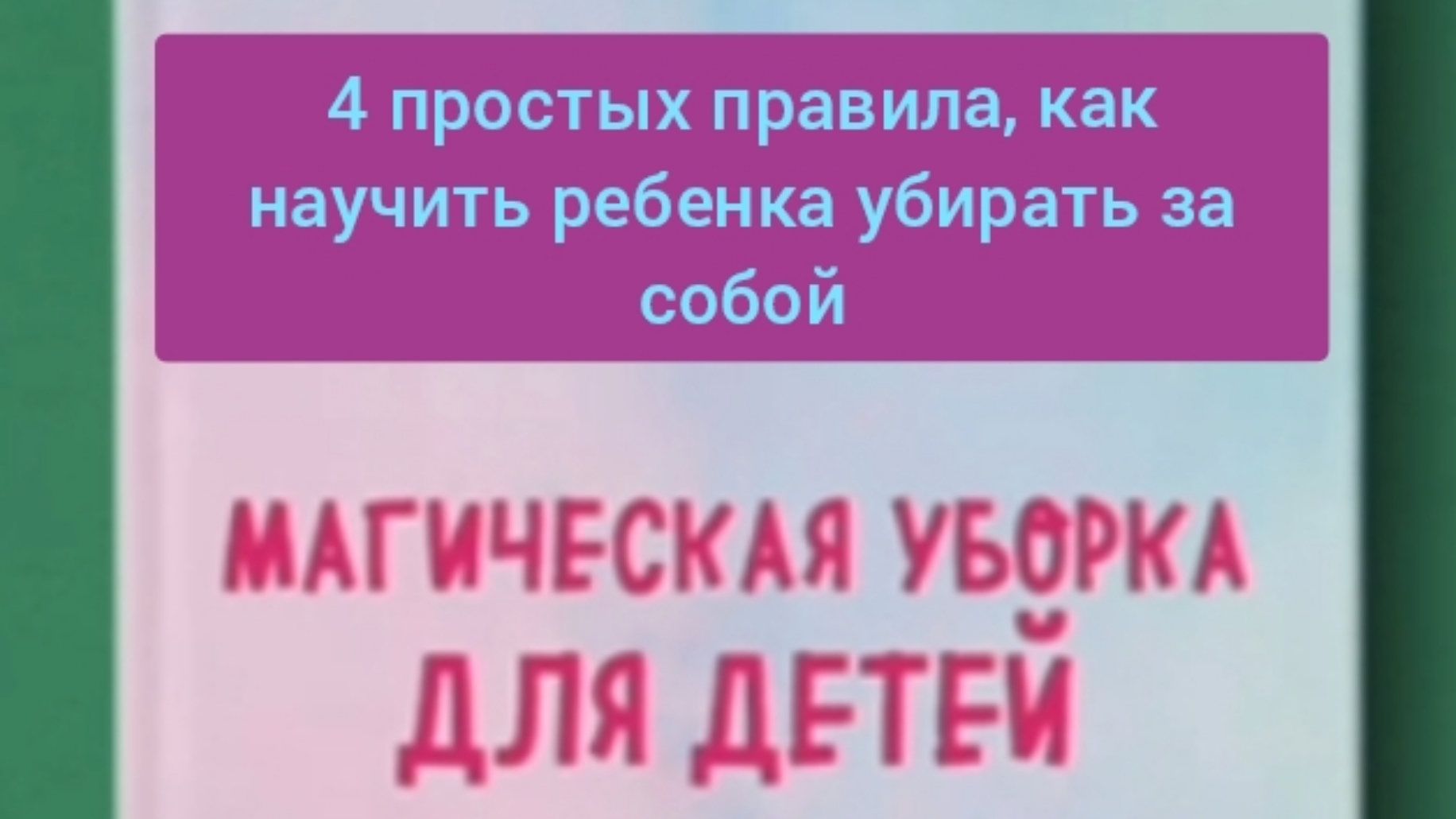 4 простых правила, как научить ребенка убирать за собой