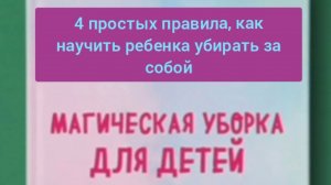 4 простых правила, как научить ребенка убирать за собой