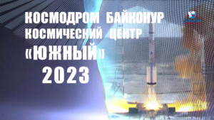 Пуски 2023 года. Космодром Байконур
