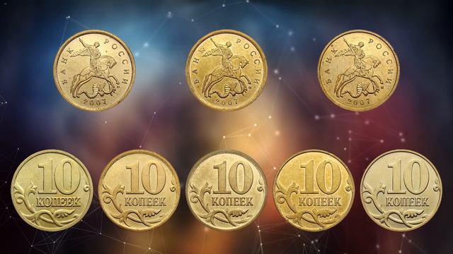 10 копеек 2007 года. Цена монеты. Как распознать дорогие разновидности. Магнитные.