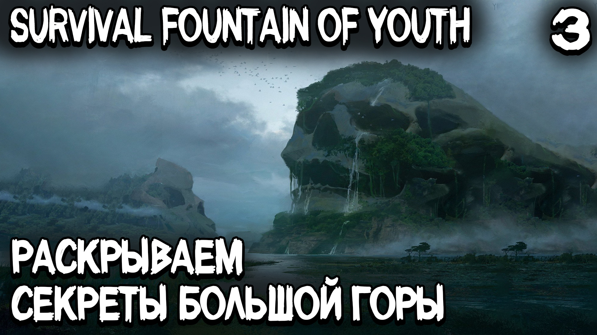 Survival Fountain of Youth - выживание на острове. Большое путешествие в горы и лагерь испанцев #3