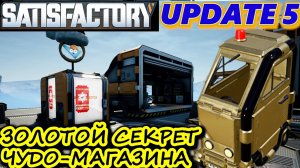 СЕКРЕТ В ЧУДО МАГАЗИНЕ. ЗОЛОТАЯ ЗАВОДСКАЯ МОТОТЕЛЕЖКА. GOLDEN FACTORY CART. SATISFACTORY