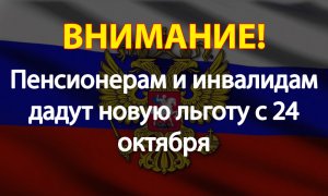 Пенсионерам и инвалидам дадут новую льготу с 24 октября