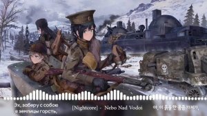 물은 하늘을 비추네[Небо над водой] - 러시아 노래 한글 자막 나이트 코어(Nightcore) 버전