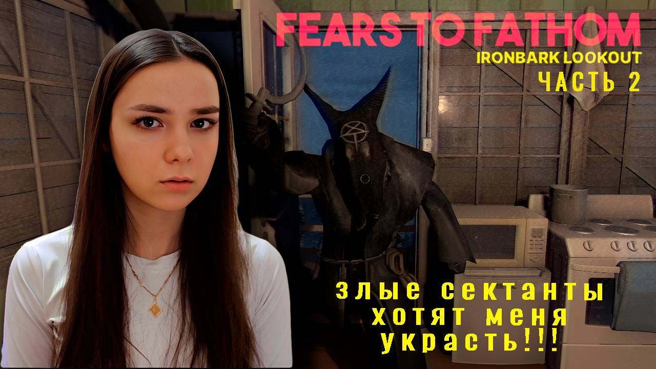 ЗЛЫЕ СЕКТАНТЫ ХОТЯТ МЕНЯ УКРАСТЬ  | Fears to Fathom - Ironbark Lookout | часть 2 | ФИНАЛ