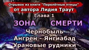 Ангрен - Янгиабад. Урановые рудники Глава 1