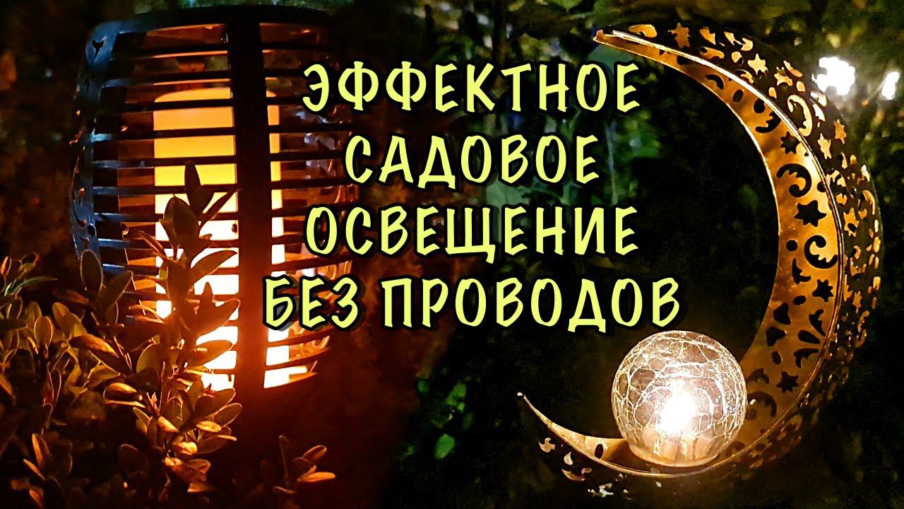 Без ЭЛЕКТРИЧЕСТВА и ПРОВОДОВ! ЭФФЕКТНОЕ ОСВЕЩЕНИЕ для НЕПОВТОРИМОГО САДА