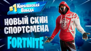 Фортнайт - НОВЫЙ СКИН СПОРТСМЕНА - Fortnite