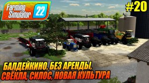 БАЛДЕЙКИНО, БЕЗ АРЕНДЫ,  СВЁКЛА, СИЛОС, НОВАЯ КУЛЬТУРА, Farming Simulator 22, FS22, ФС22, #20