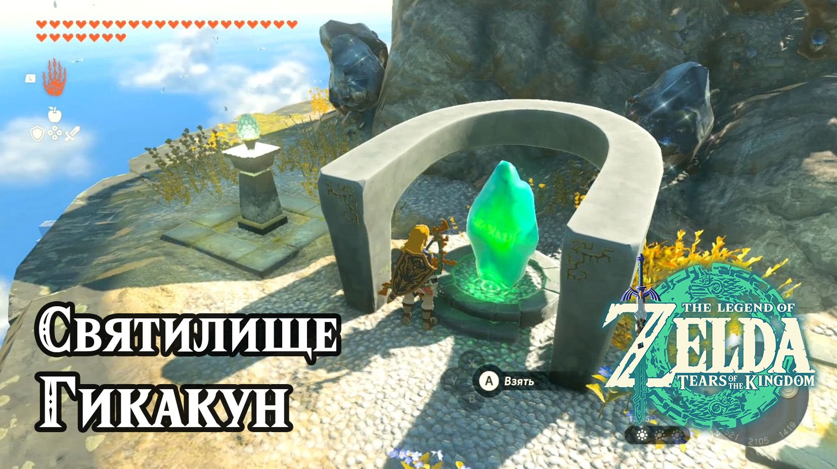 139 - Святилище Гикакун. The Legend of Zelda Tears of the Kingdom. Gikaku Shrine. Nintendo Switch