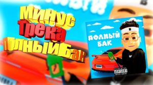 [МИНУС] БУСТЕР - ПОЛНЫЙ БАК