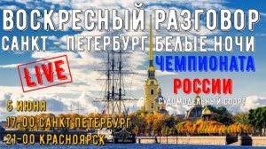 Воскресный разговор. Белые ночи Санкт Петербурга