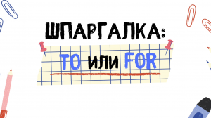 Шпаргалка: Как перестать путать предлоги TO и FOR?