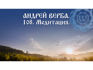 Андрей Верба - 108 - Медитация