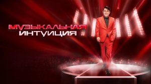 Музыкальная интуиция — 3 сезон 16 выпуск от 08.07.2023
