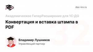 32 - Конвертация и вставка штампа в PDF - Академическое ГиперРасширение для 1С:Документооборота