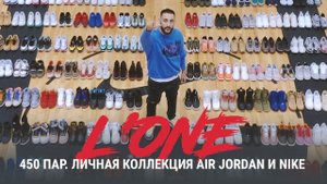 L’One - 450 пар. Личная коллекция Air Jordan и Nike.
