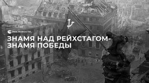 В Москву из Берлина доставлено Знамя Победы