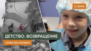 Детство. Возвращение — 5 серия «Семья Евсюковых»