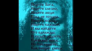 **ИЩИТЕ БОГА!**