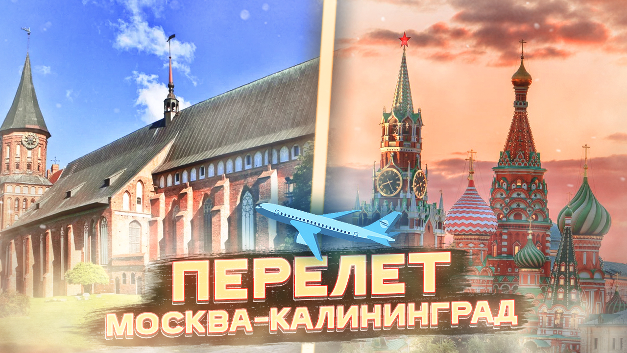 Калининград. Перелет Москва-Калининград. Гостиница Турист Калининград. Ресторан Базилик Калининград.