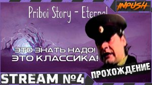 Это знать надо! Это классика! ● Priboy Story - Eternal [OGSR] #4