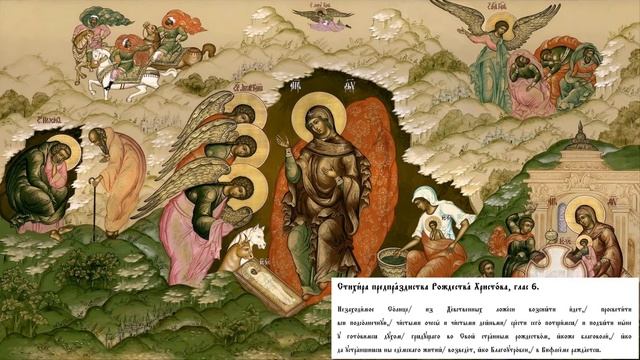Предпразднство Рождества Христова