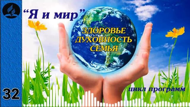 32. Я и мир