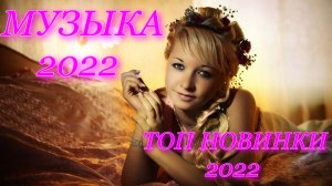 ?✅МУЗЫКА 2022?✅ НОВИНКИ 2022 ?✅ТАНЦЕВАЛЬНАЯ МУЗЫКА 2022.?✅