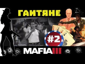 Мафия 3 прохождение на русском #2 - Разборки с Гаитянами