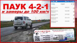 Паук 4-2-1 в УАЗ Патриот _ замеры разгона до 100 км/ч