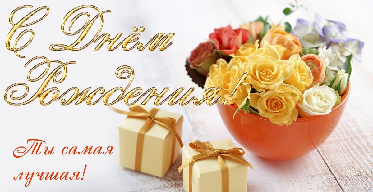 С Днем Рождения,Любимая МОЯ! Музыкальное Поздравление!
