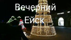 Солю лосось , кальмары я не варю !!! Вечерний Ейск !!!