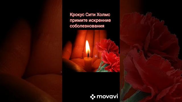 Крокус Сити Холмс скорбим...